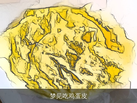 梦见吃鸡蛋皮