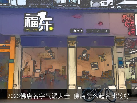 2023佛店名字气派大全 佛店怎么起名比较好