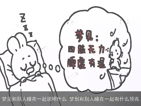 梦见和别人睡在一起说明什么 梦到和别人睡在一起有什么预兆