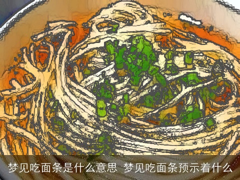 梦见吃面条是什么意思 梦见吃面条预示着什么