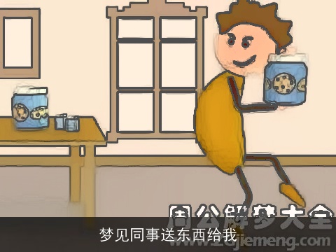 梦见同事送东西给我