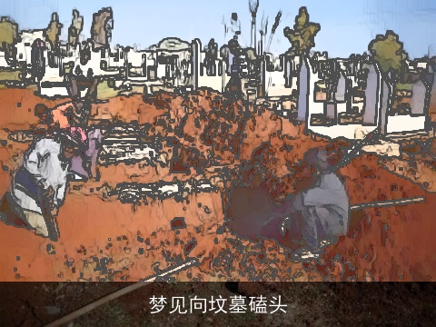 梦见向坟墓磕头