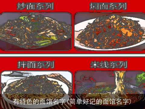 有特色的面馆名字(简单好记的面馆名字)