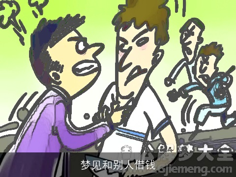 梦见和别人借钱