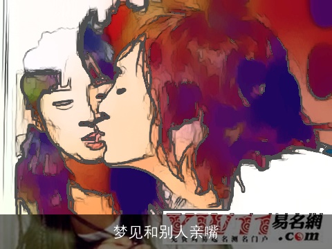 梦见和别人亲嘴