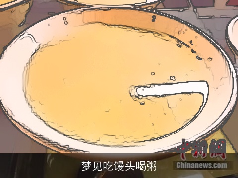 梦见吃馒头喝粥