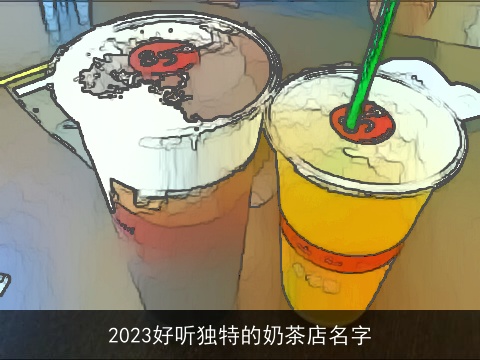 2023好听独特的奶茶店名字