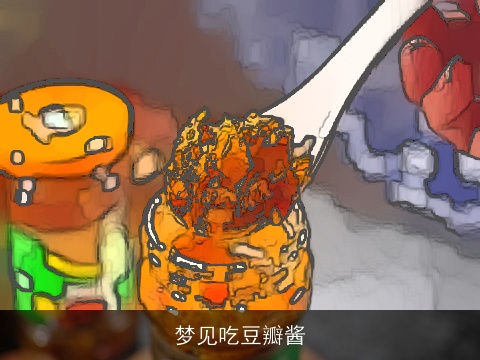 梦见吃豆瓣酱