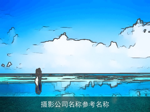 摄影公司名称参考名称