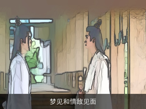 梦见和情敌见面