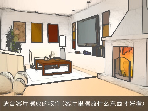 适合客厅摆放的物件(客厅里摆放什么东西才好看)