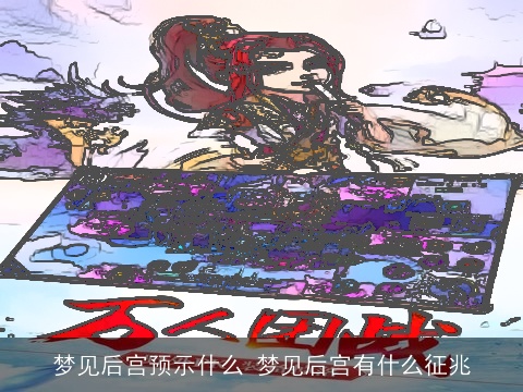 梦见后宫预示什么 梦见后宫有什么征兆