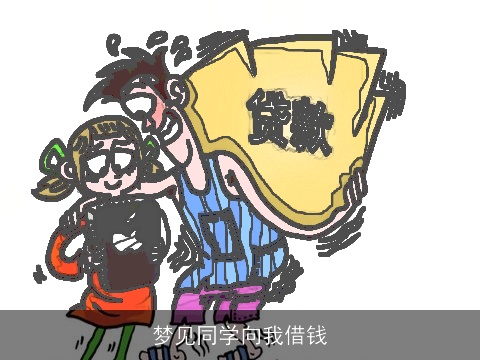 梦见同学向我借钱