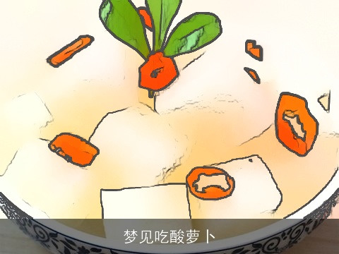 梦见吃酸萝卜