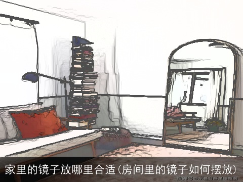 家里的镜子放哪里合适(房间里的镜子如何摆放)