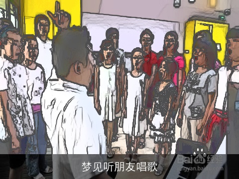 梦见听朋友唱歌