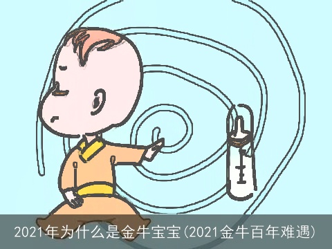 2021年为什么是金牛宝宝(2021金牛百年难遇)