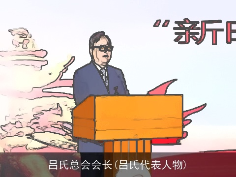 吕氏总会会长(吕氏代表人物)