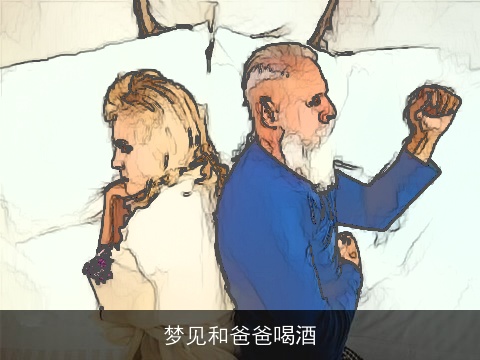 梦见和爸爸喝酒
