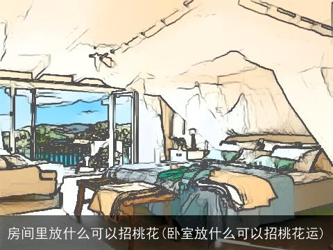 房间里放什么可以招桃花(卧室放什么可以招桃花运)