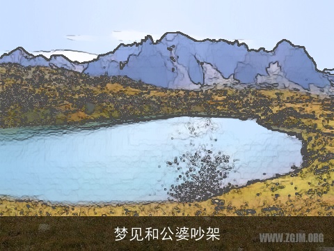 梦见和公婆吵架