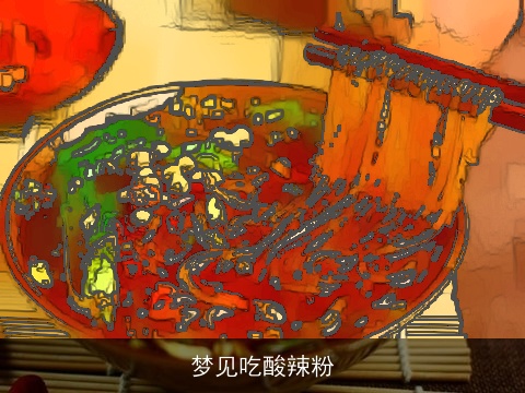 梦见吃酸辣粉