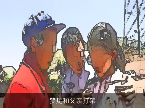 梦见和父亲打架