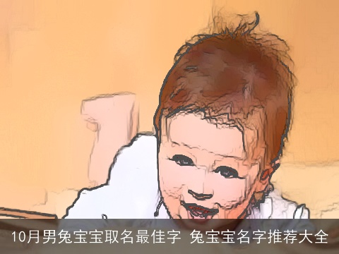 10月男兔宝宝取名最佳字 兔宝宝名字推荐大全