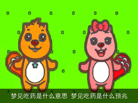 梦见吃药是什么意思 梦见吃药是什么预兆