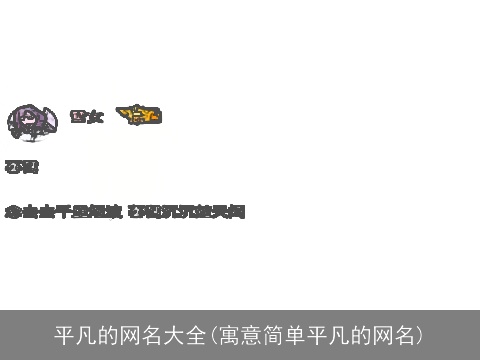 平凡的网名大全(寓意简单平凡的网名)