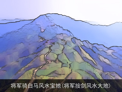 将军骑白马风水宝地(将军按剑风水大地)
