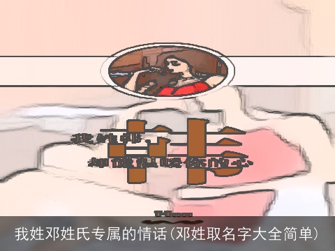 我姓邓姓氏专属的情话(邓姓取名字大全简单)