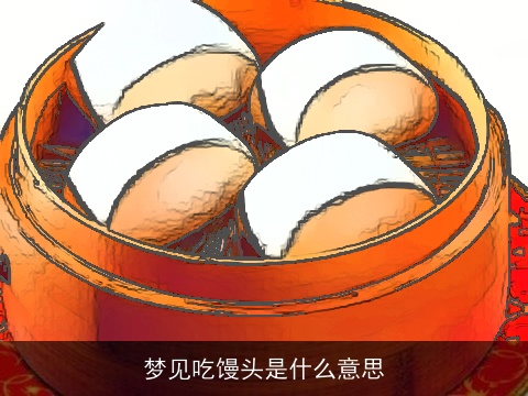 梦见吃馒头是什么意思