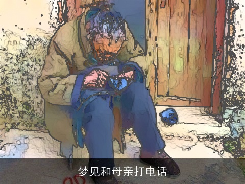 梦见和母亲打电话