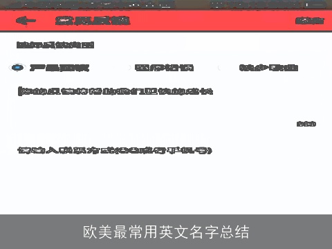 欧美最常用英文名字总结
