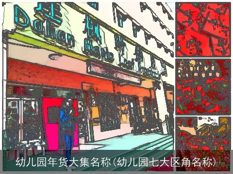 幼儿园年货大集名称(幼儿园七大区角名称)