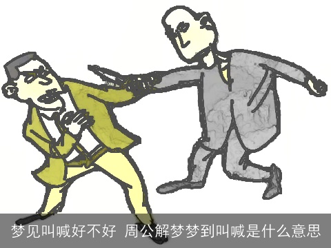 梦见叫喊好不好 周公解梦梦到叫喊是什么意思