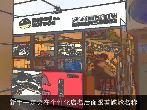 新手一定会在个性化店名后面跟着尴尬名称
