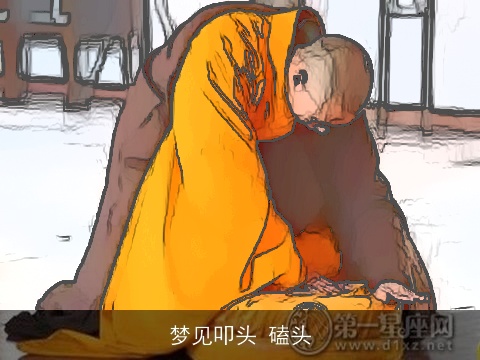 梦见叩头 磕头