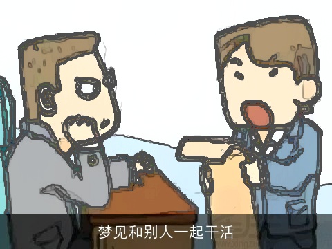 梦见和别人一起干活