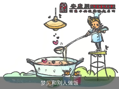 梦见和别人做饭