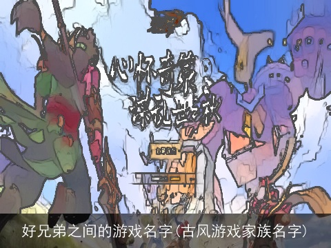 好兄弟之间的游戏名字(古风游戏家族名字)