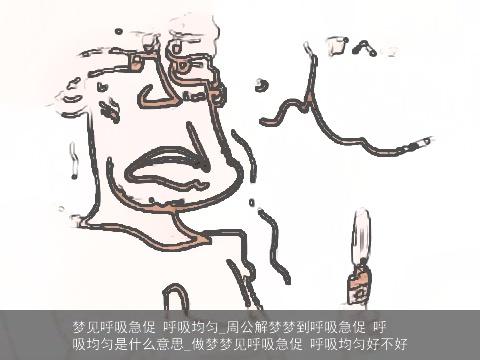 梦见呼吸急促 呼吸均匀_周公解梦梦到呼吸急促 呼吸均匀是什么意思_做梦梦见呼吸急促 呼吸均匀好不好