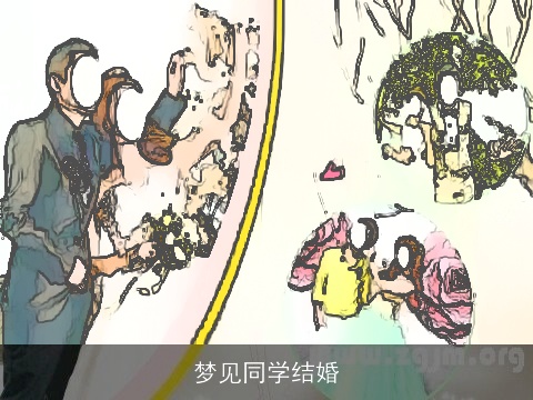 梦见同学结婚