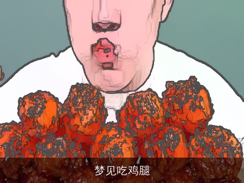 梦见吃鸡腿