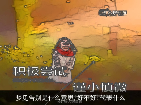 梦见告别是什么意思,好不好,代表什么