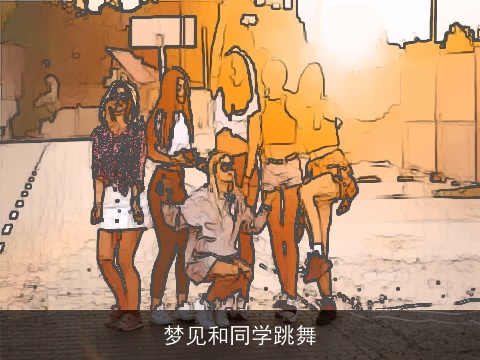 梦见和同学跳舞