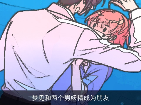 梦见和两个男妖精成为朋友