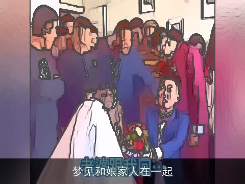 梦见和娘家人在一起