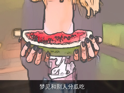 梦见和别人分瓜吃